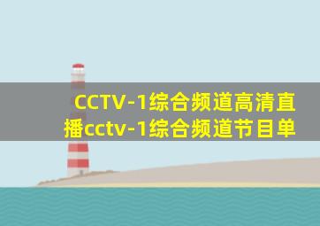 CCTV-1综合频道高清直播cctv-1综合频道节目单