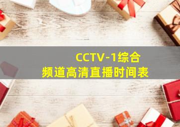 CCTV-1综合频道高清直播时间表