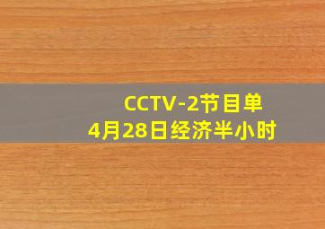 CCTV-2节目单4月28日经济半小时