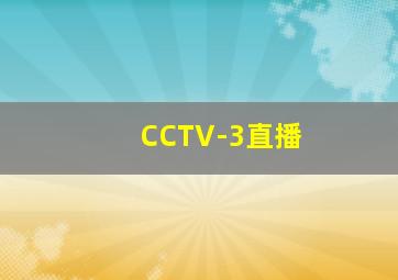 CCTV-3直播