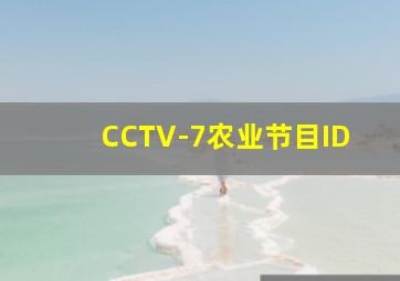 CCTV-7农业节目ID