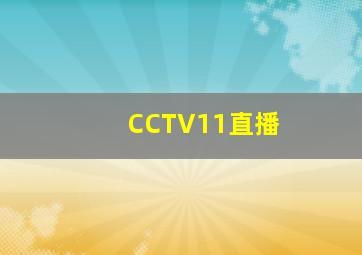 CCTV11直播