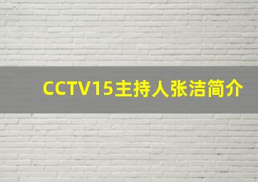 CCTV15主持人张洁简介