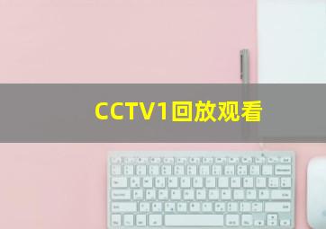 CCTV1回放观看