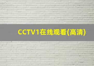 CCTV1在线观看(高清)