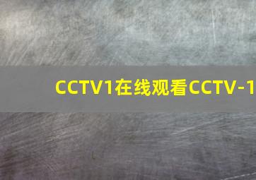 CCTV1在线观看CCTV-1