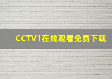 CCTV1在线观看免费下载