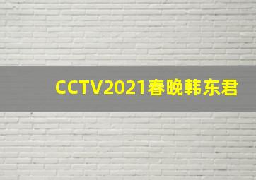 CCTV2021春晚韩东君