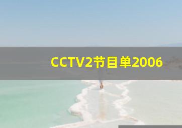 CCTV2节目单2006