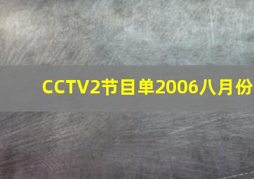 CCTV2节目单2006八月份