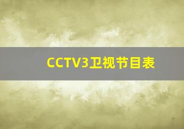 CCTV3卫视节目表