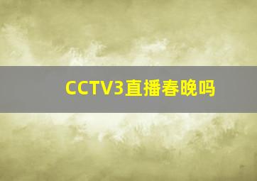 CCTV3直播春晚吗