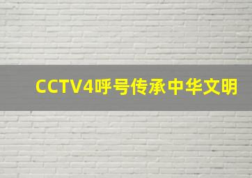 CCTV4呼号传承中华文明