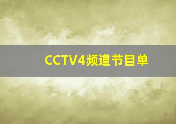 CCTV4频道节目单