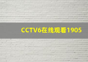 CCTV6在线观看1905