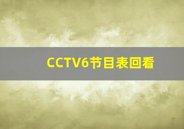 CCTV6节目表回看