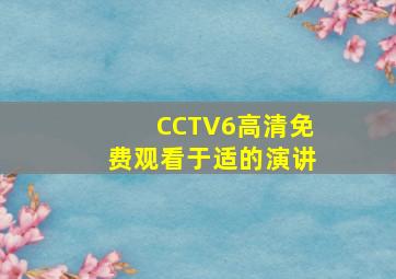 CCTV6高清免费观看于适的演讲