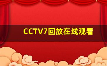 CCTV7回放在线观看