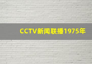 CCTV新闻联播1975年