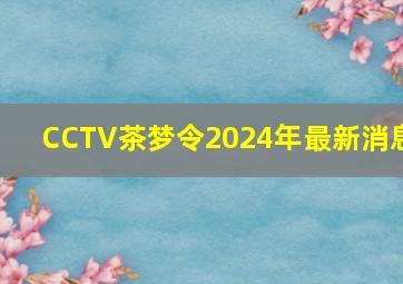 CCTV茶梦令2024年最新消息