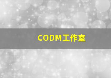 CODM工作室