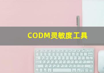 CODM灵敏度工具