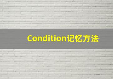 Condition记忆方法