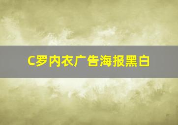 C罗内衣广告海报黑白