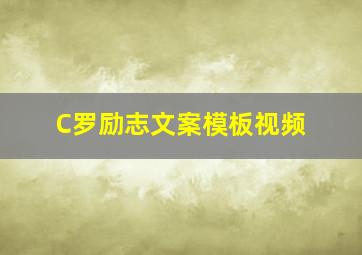 C罗励志文案模板视频