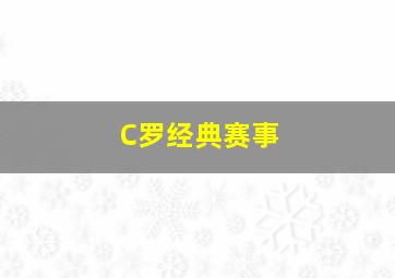 C罗经典赛事