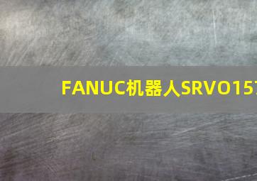 FANUC机器人SRVO157