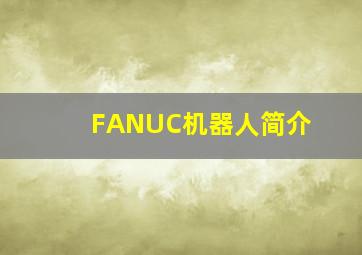 FANUC机器人简介