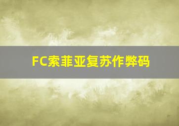 FC索菲亚复苏作弊码