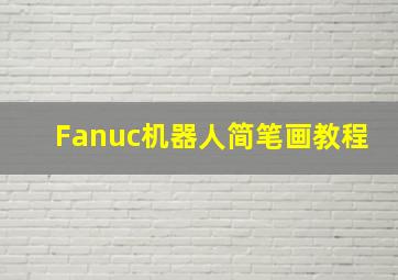 Fanuc机器人简笔画教程