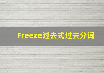 Freeze过去式过去分词