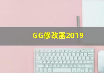 GG修改器2019