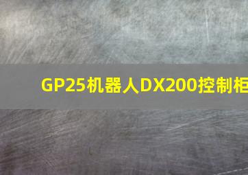 GP25机器人DX200控制柜