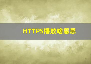 HTTPS播放啥意思