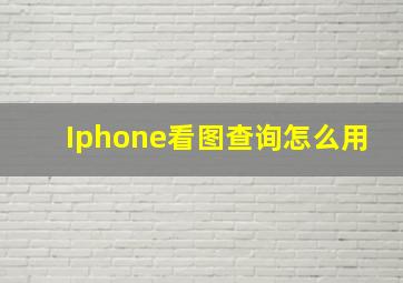 Iphone看图查询怎么用