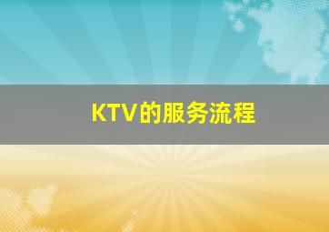 KTV的服务流程