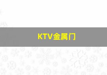 KTV金属门