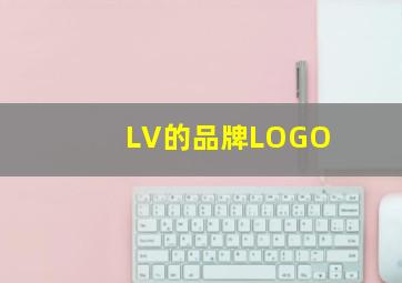 LV的品牌LOGO