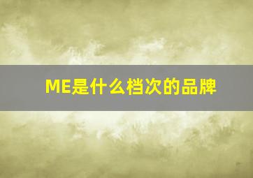 ME是什么档次的品牌