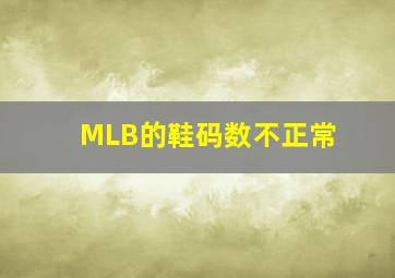 MLB的鞋码数不正常