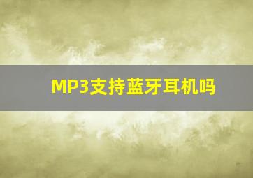 MP3支持蓝牙耳机吗