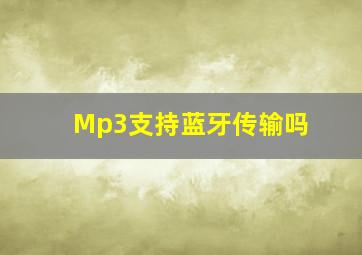 Mp3支持蓝牙传输吗