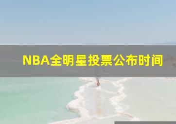 NBA全明星投票公布时间