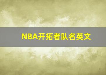 NBA开拓者队名英文