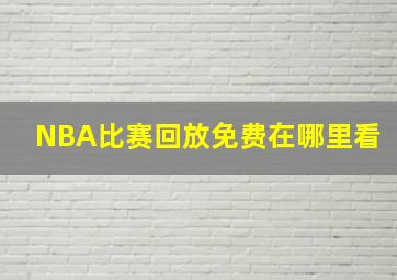 NBA比赛回放免费在哪里看