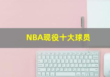 NBA现役十大球员